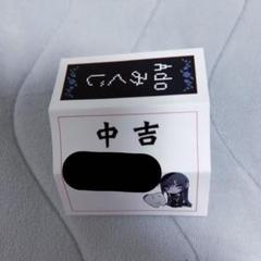 Ado 狂 おみくじ Ado ドキドキ秘密基地会員限定おみくじ 狂 中吉 大吉 - メルカリ