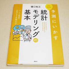 予測にいかす統計モデリングの基本 改訂第2版 樋口知之 講談社 中古書籍
