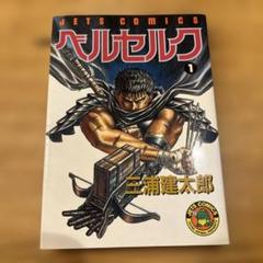 BERSERK ベルセルク　1巻 初版　激レア Amazon.com: Beruseruku (Berserk), Vol. 1: 9784592135746