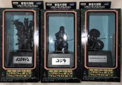未開封‼️超レア品‼️東宝大怪獣リアルフィギュアコレクション3体セット‼️
