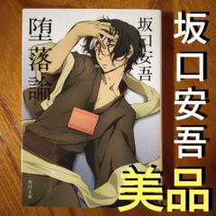 坂口安吾角川文庫16冊セットです。坂口安吾。 m22750259500_1.jpg?1711449610