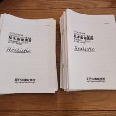 2023年 リアリスティック一発合格松本基礎講座　記述解説書　26冊　司法書士