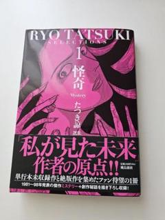 たつきりょうセレクションズ 1