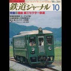 【希少】三セク新線高速化の軌跡 交通新聞社 1998.10.20 希少】三セク新線高速化の軌跡 交通新聞社 1998.10.20