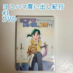 2025年最新】ヨコハマ買い出し紀行 dvdの人気アイテム - メルカリ