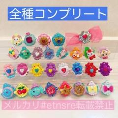 ハートクルリング【コンプリートセット】トロピカルージュプリキュア ル～ジュ