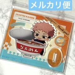 呪術廻戦　ならべてパーティー　虎杖 悠仁　アクリルスタンド　新作のサムネイル