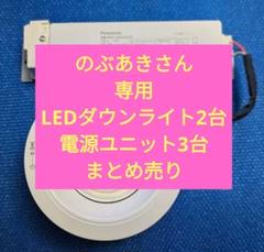 PanasonicLED照明器具（ダウンライト） LED電源ユニット セット
