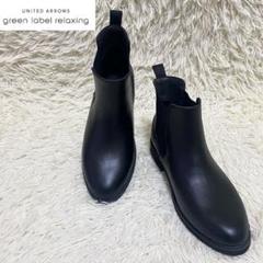 【美品】✨ UNITED ARROWS レイン サイドゴアブーツ 26のサムネイル