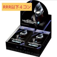 ウルトラマンカードゲーム 地球の守護者たち RRR・RR・R・U・C 各4枚 ウルトラマンカードゲーム地球の守護者たち RRR・RR・R・U・C 4コン