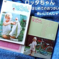 ロッタちゃんと赤いじてんしゃ」「ロッタちゃん はじめてのお