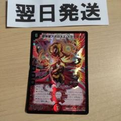 最終価格早い者勝ち】デュエマ・超新星アポロヌスドラゲリオン