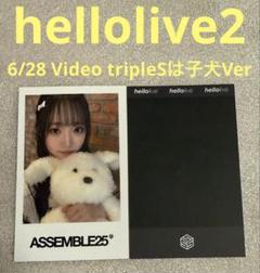tripleS Assemble25 hellolive2 子犬 シオン