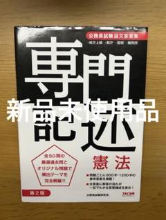 【未使用品】　専門記述憲法 公務員試験論文答案集