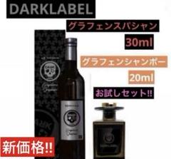 【DARKLABEL】グラフェンスパシャン30ml・グラフェンシャンポー20mlのサムネイル