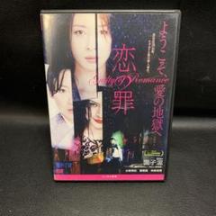 Guilty of Romance DVD 邦画　ようこそ、明日愛の地獄へ