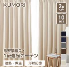 KUMORI 高密度織り 1級遮光カーテン 2枚セット