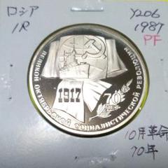 ロシア記念白銅貨1ルーブル(1987年) プルーフ未使用 Y206