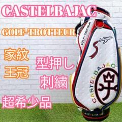 CASTELBAJAC キャディバッグ フード 世界都市モチーフ 希少モデル