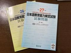 平成26.27年度　日本語教育能力検定試験試験問題