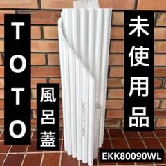 【新品・未使用】TOTO サザナ 風呂蓋 ふろふた EKKS6BKAA21WN TOTO 風呂蓋 サザナ ふろふた EKKS6BKAA21WN - メルカリ