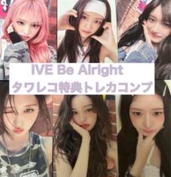 IVE Be Alright タワレコ特典 コンプ②
