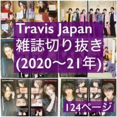 Travis Japan 雑誌 切り抜き 大量