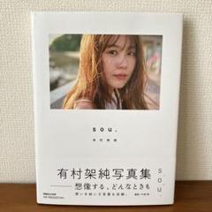 2025年最新】有村架純写真集souの人気アイテム - メルカリ