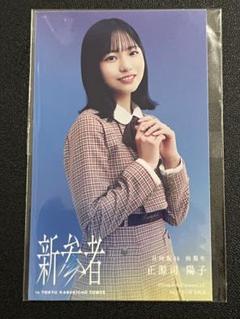 日向坂46 正源司陽子　新参者　ステッカー 日向坂46 正源司陽子新参者ステッカー