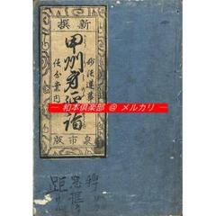 M5153○江戸明治和本等＞〈新撰〉甲州身延詣A 文政4年 円亭九狐