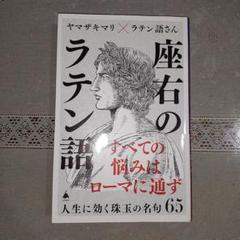 座右のラテン語　人生に効く珠玉の名句　ヤマザキマリ&ラテン語さん