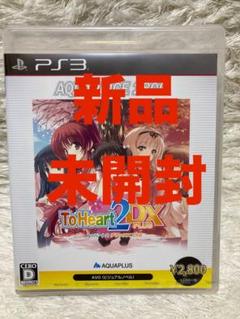 トゥーハート2 AQUAPRICE2800 ps3 新品　未開封