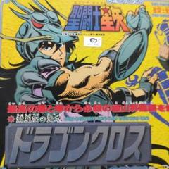 ♧ドラゴンクロス♧聖闘士聖衣大系♧青銅聖闘士♧当時物♧のサムネイル