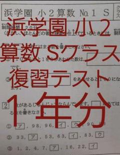 2025年最新】浜学園 小2の人気アイテム - メルカリ