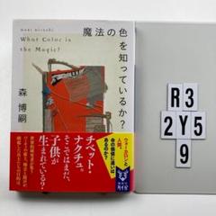 魔法の色を知っているか? = What Color is th R3-2Y59