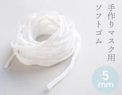 インナーマスク ゴム 5mm幅 6m 本日発送❢ 布マスク ひも