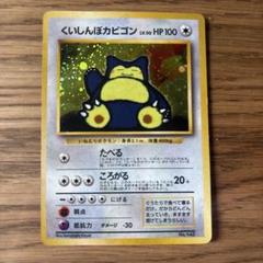 くいしんぼカビゴン_「ニンテンドー64Wゲットだぜキャンペーン」 　旧裏　プロモ 旧裏】ポケモンカード くいしんぼカビゴン No.143 キャンペーン 限定