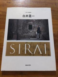 SIRAI 白井聖一 青土社