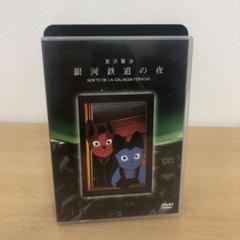 M0718A 宮沢賢治 銀河鉄道の夜 DVD セル版 邦画 アニメ