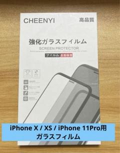 iPhone X / XS / iPhone 11Pro用ガラスフィルム