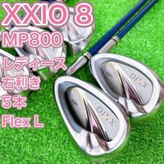 豪華8本セット 】ゼクシオ（XXIO） レディース アイアンセット