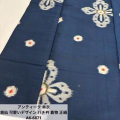 【初売り】 アンティーク 単衣 AK 正絹 着物 バチ衿 可愛いデザイン 銘仙 着物・浴衣
