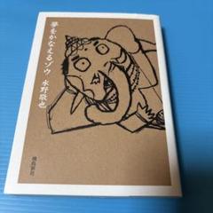 夢をかなえるゾウ