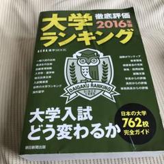 大学ランキング 2016年版