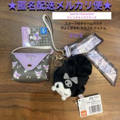 クロミ　スカーフ付 チャーム バッグ　　ひょこきゅん カラフル シュシュ