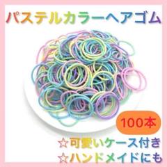 新品カラフル キッズ ヘアゴム 100本 パステルカラー ハンドメイド こども