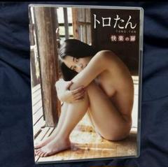 トロたん/快楽の扉