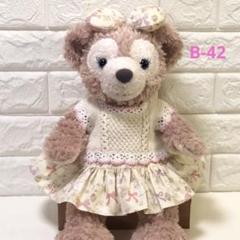 B-42 シェリーメイ ハンドメイドコスチューム