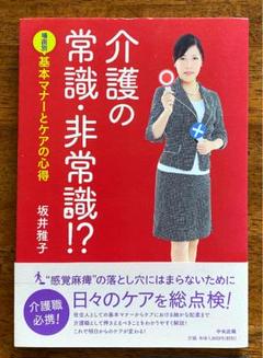 介護の常識・非常識!? : 場面別基本マナーとケアの心得
