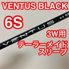 ベンタスTRブラック 6S テーラーメイドスリーブ